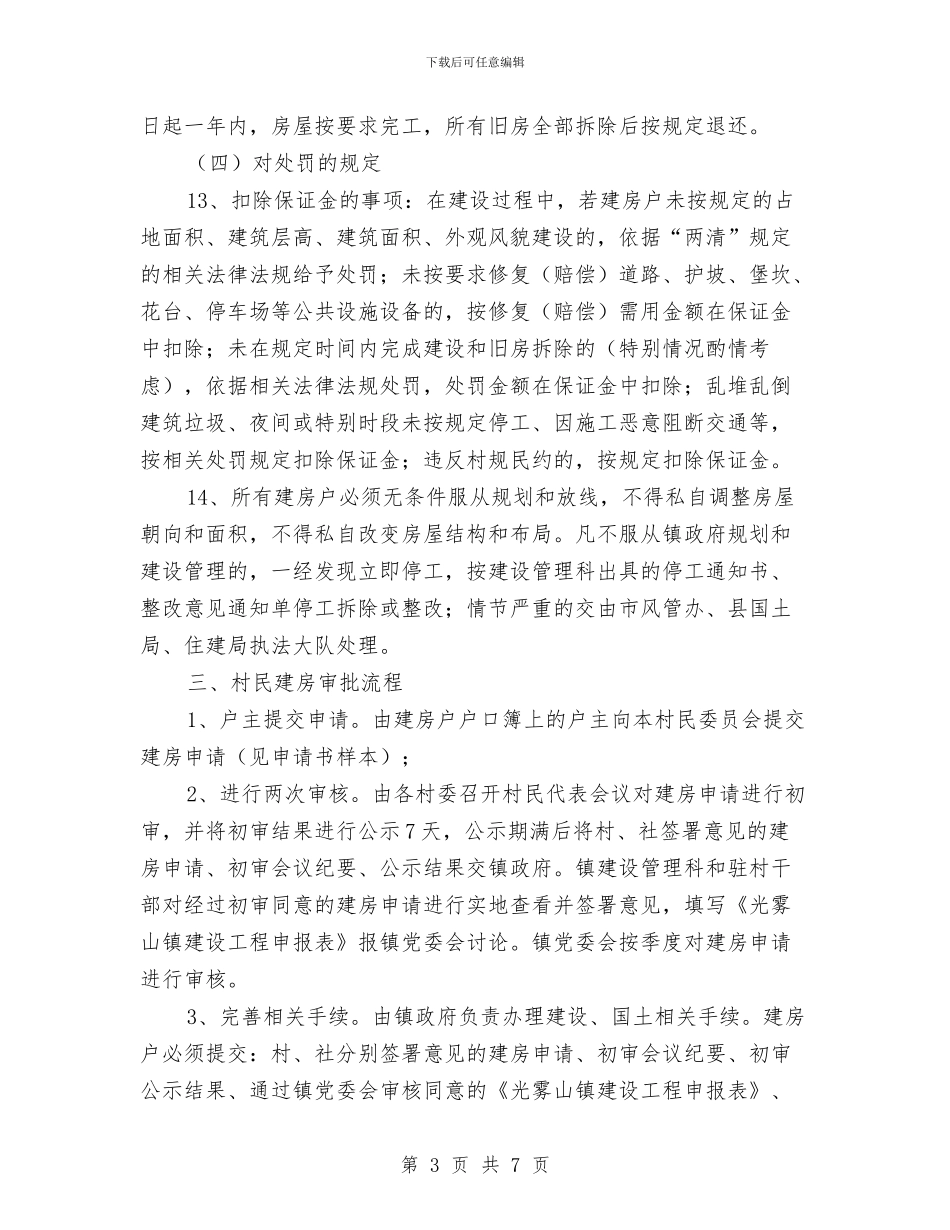 镇村民建房管理工作方案与镇档案管理工作汇报汇编_第3页