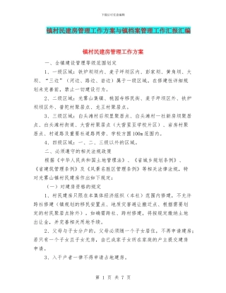 镇村民建房管理工作方案与镇档案管理工作汇报汇编