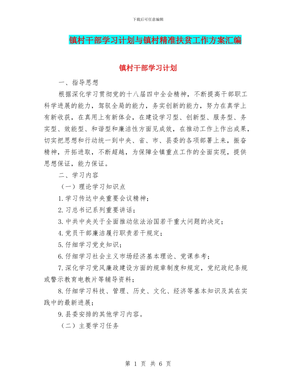 镇村干部学习计划与镇村精准扶贫工作方案汇编_第1页