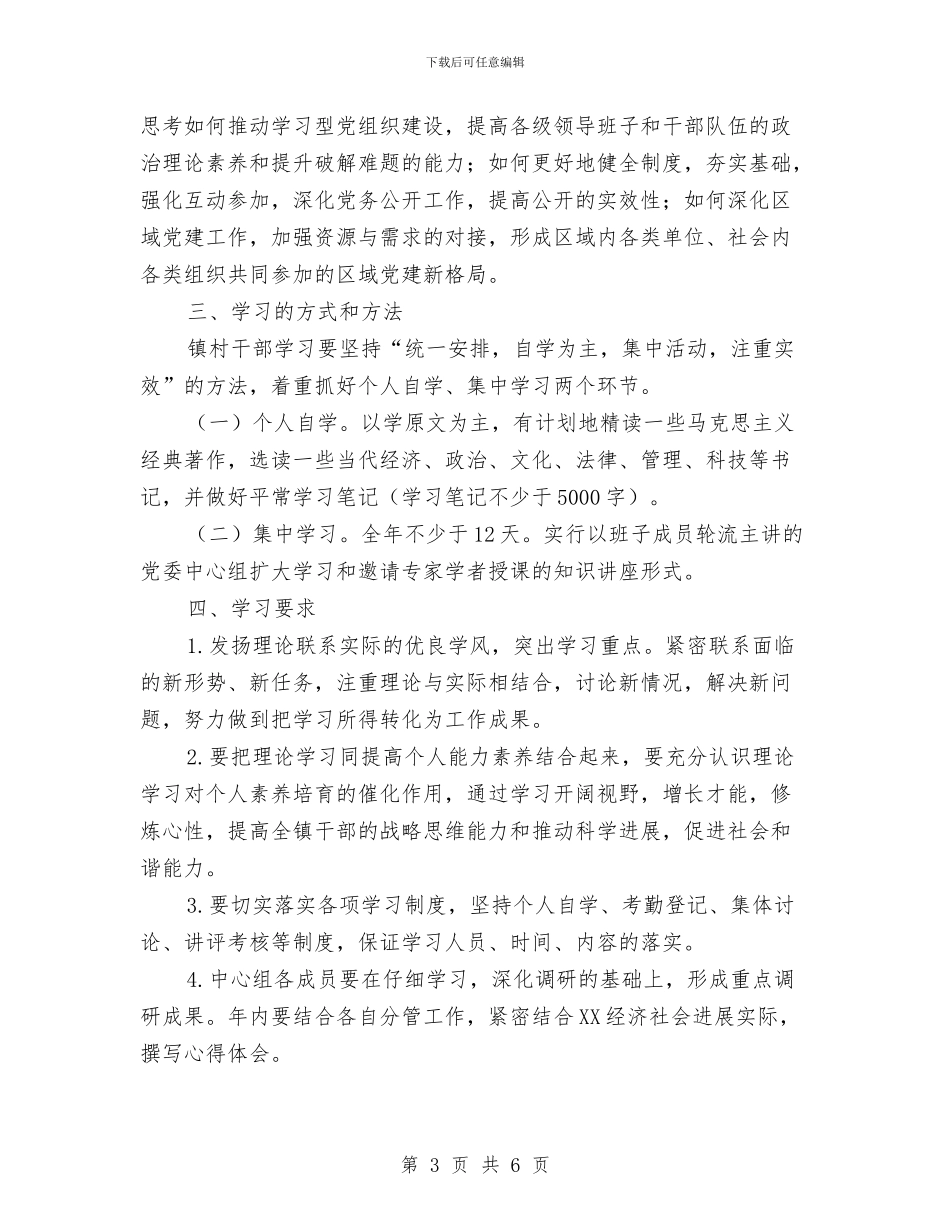 镇村干部学习计划与镇村精准扶贫工作方案汇编_第3页