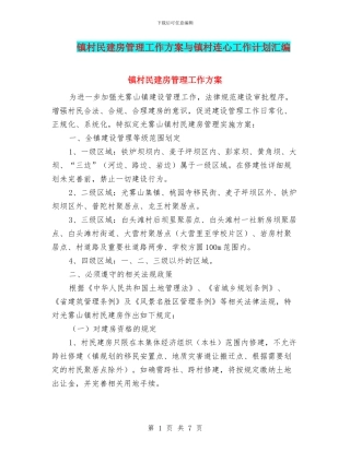 镇村民建房管理工作方案与镇村连心工作计划汇编