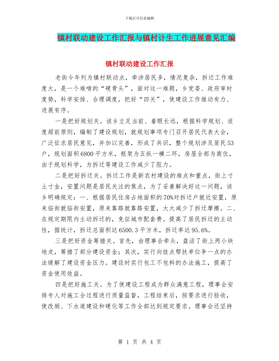 镇村联动建设工作汇报与镇村计生工作发展意见汇编_第1页