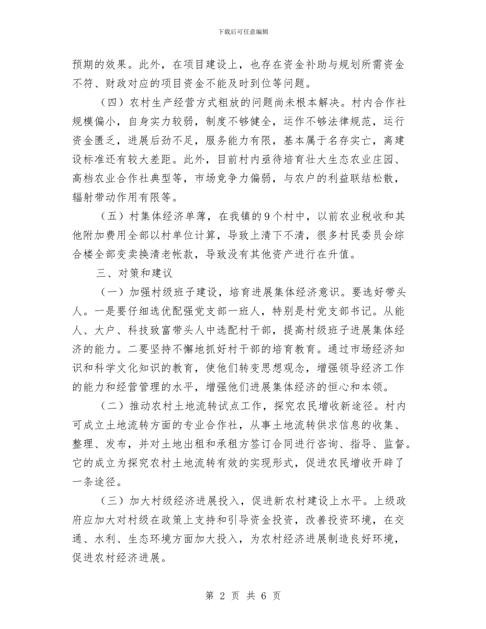 镇村集体经济调查报告与镇林业站2024年上半年工作总结及下半年工作安排汇编_第2页