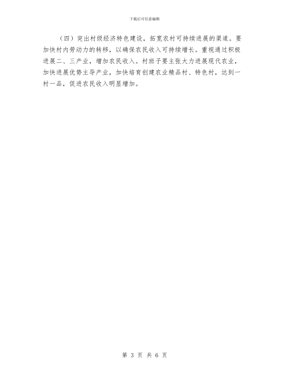 镇村集体经济调查报告与镇林业站2024年上半年工作总结及下半年工作安排汇编_第3页