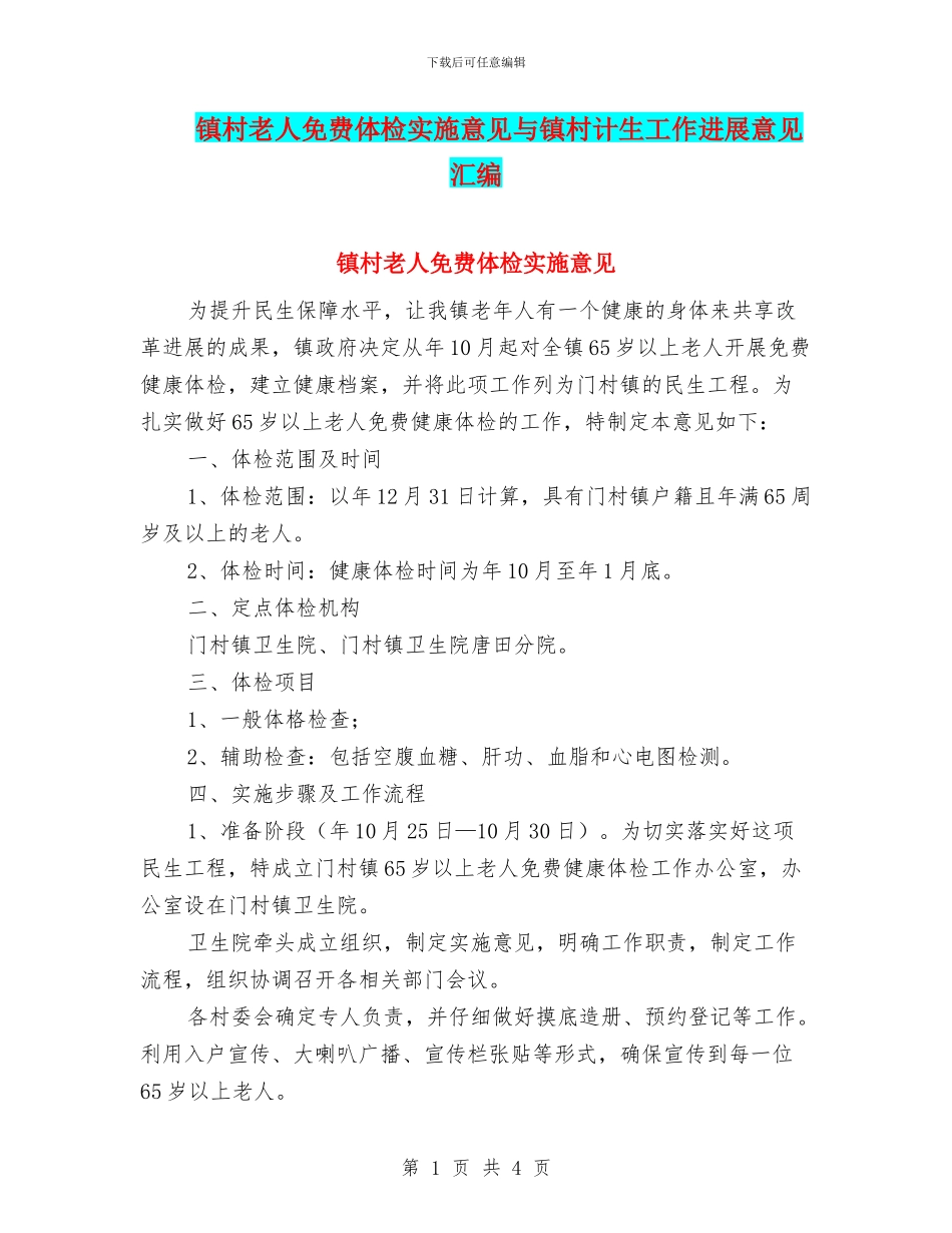 镇村老人免费体检实施意见与镇村计生工作发展意见汇编_第1页