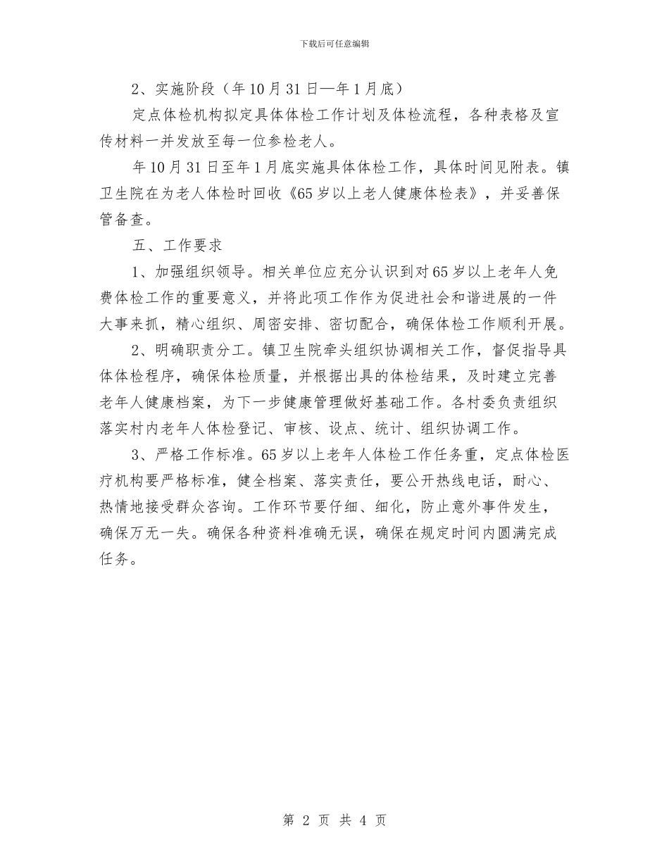 镇村老人免费体检实施意见与镇村计生工作发展意见汇编_第2页