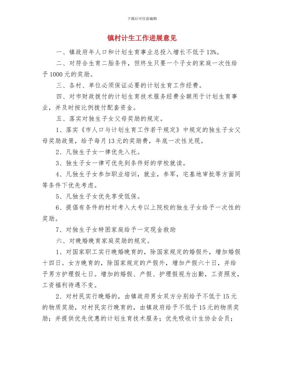 镇村老人免费体检实施意见与镇村计生工作发展意见汇编_第3页