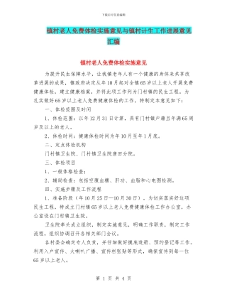 镇村老人免费体检实施意见与镇村计生工作发展意见汇编