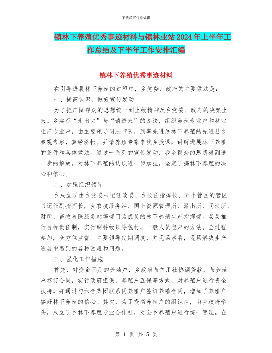 镇林下养殖优秀事迹材料与镇林业站2024年上半年工作总结及下半年工作安排汇编_第1页