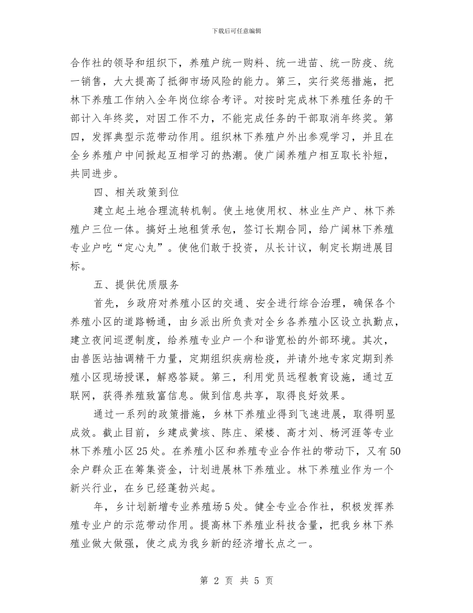 镇林下养殖优秀事迹材料与镇林业站2024年上半年工作总结及下半年工作安排汇编_第2页