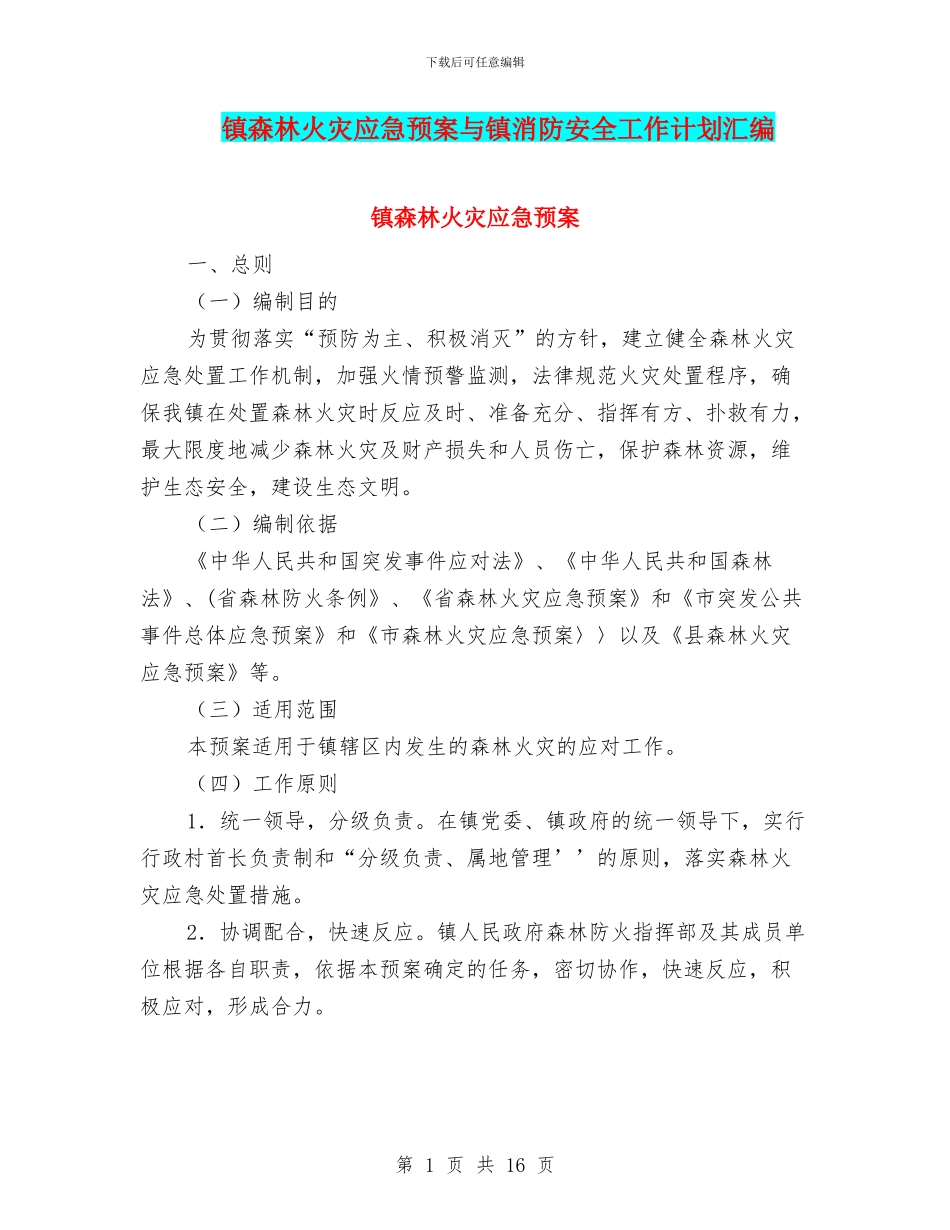 镇森林火灾应急预案与镇消防安全工作计划汇编_第1页