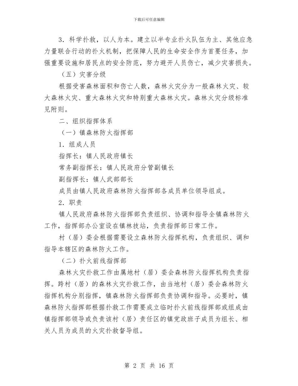 镇森林火灾应急预案与镇消防安全工作计划汇编_第2页
