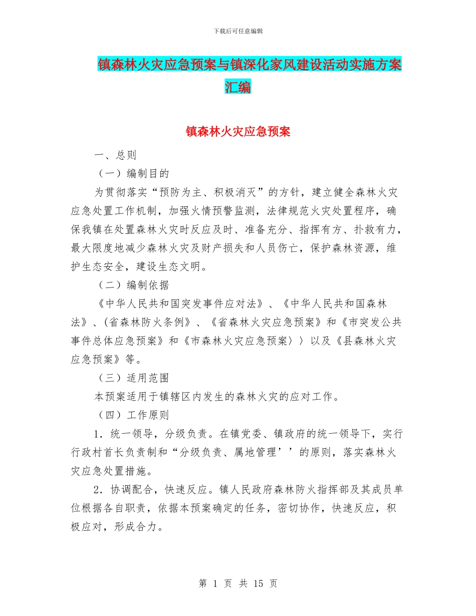 镇森林火灾应急预案与镇深化家风建设活动实施方案汇编_第1页