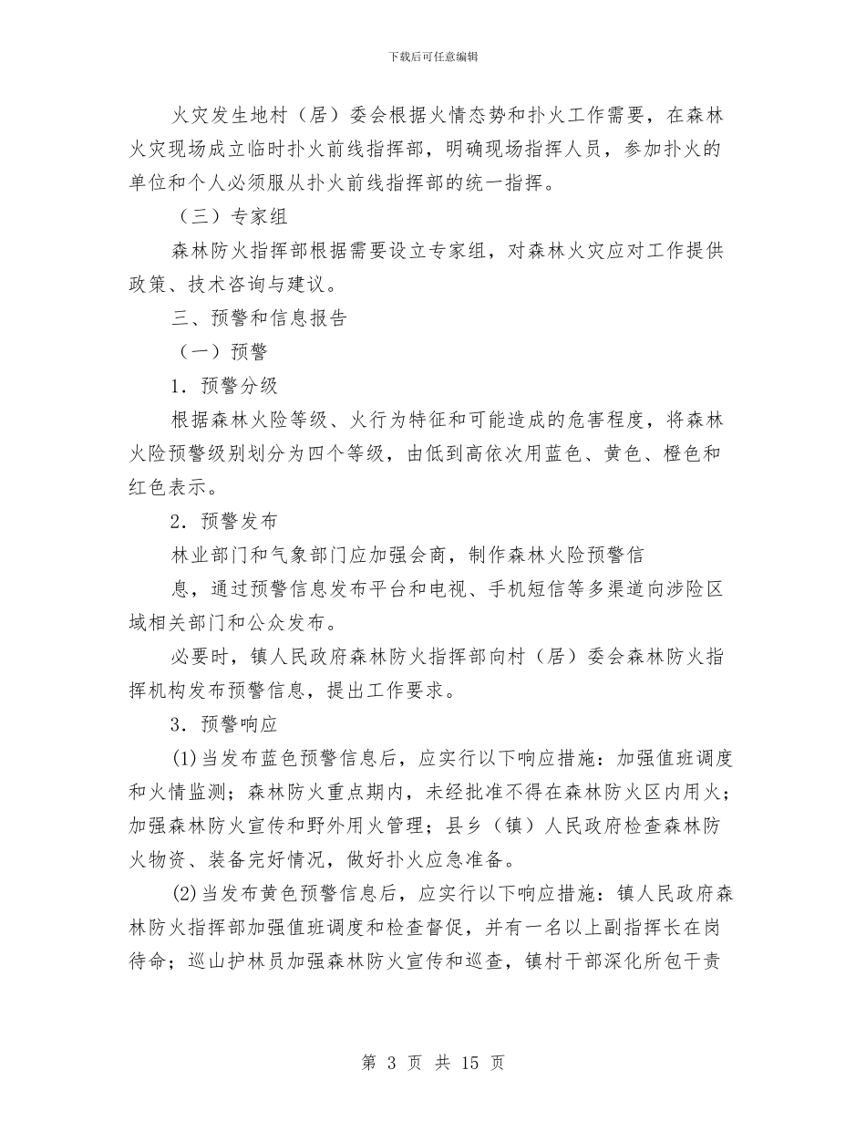 镇森林火灾应急预案与镇深化家风建设活动实施方案汇编_第3页