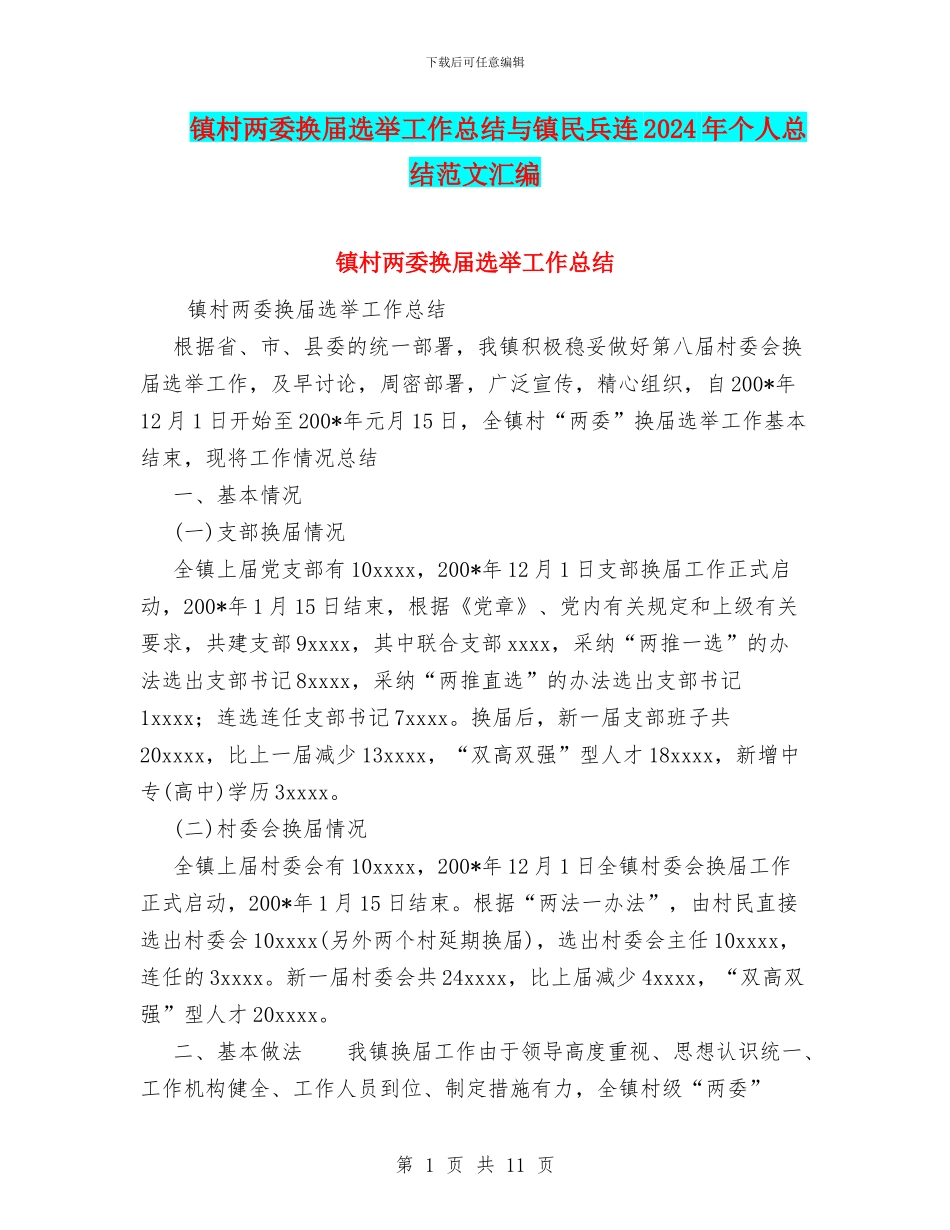 镇村两委换届选举工作总结与镇民兵连2024年个人总结范文汇编_第1页