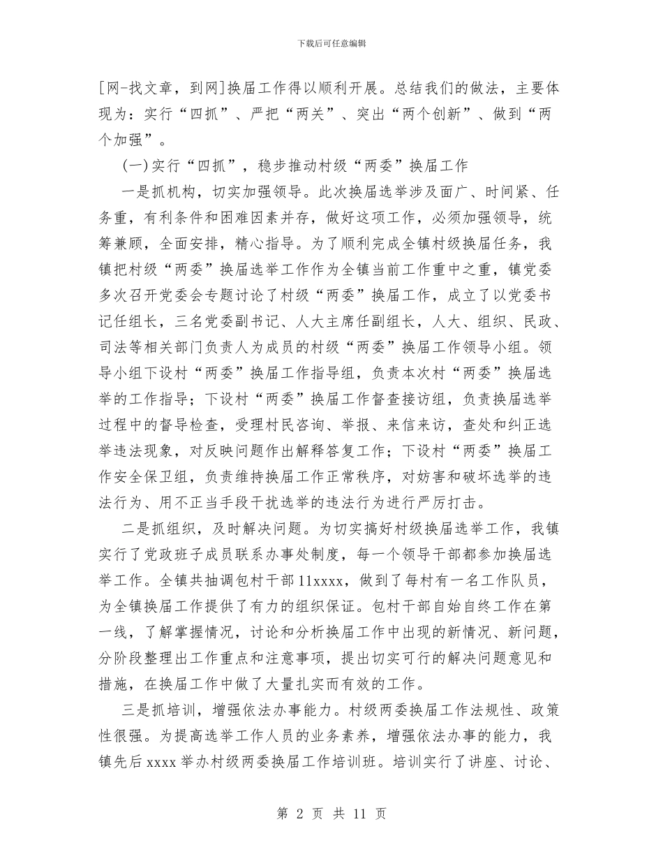 镇村两委换届选举工作总结与镇民兵连2024年个人总结范文汇编_第2页