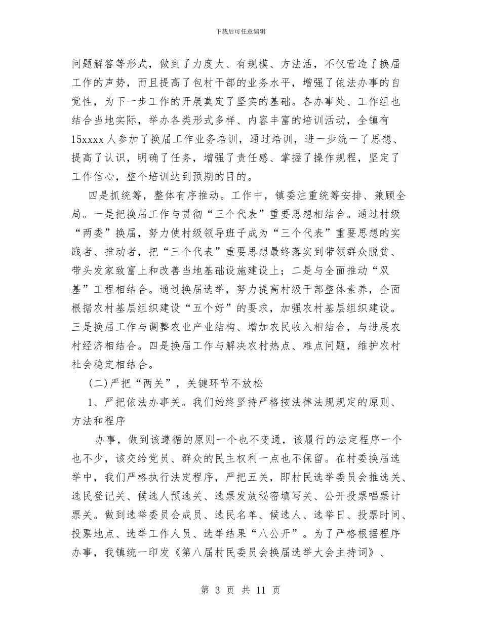 镇村两委换届选举工作总结与镇民兵连2024年个人总结范文汇编_第3页