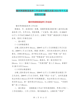 镇村两委换届选举工作总结与镇民兵连2024年个人总结范文汇编