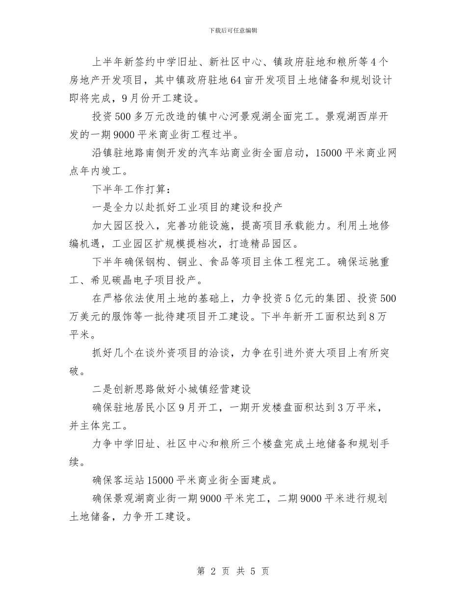 镇村年中工作总结及思路与镇村精神文明建设报告汇编_第2页