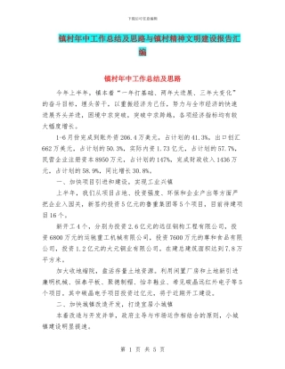 镇村年中工作总结及思路与镇村精神文明建设报告汇编