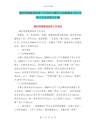 镇村两委换届选举工作总结与镇民主法制建设2024年终工作总结范文汇编