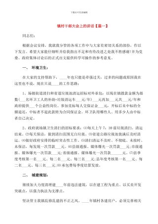 镇村干部大会上的讲话