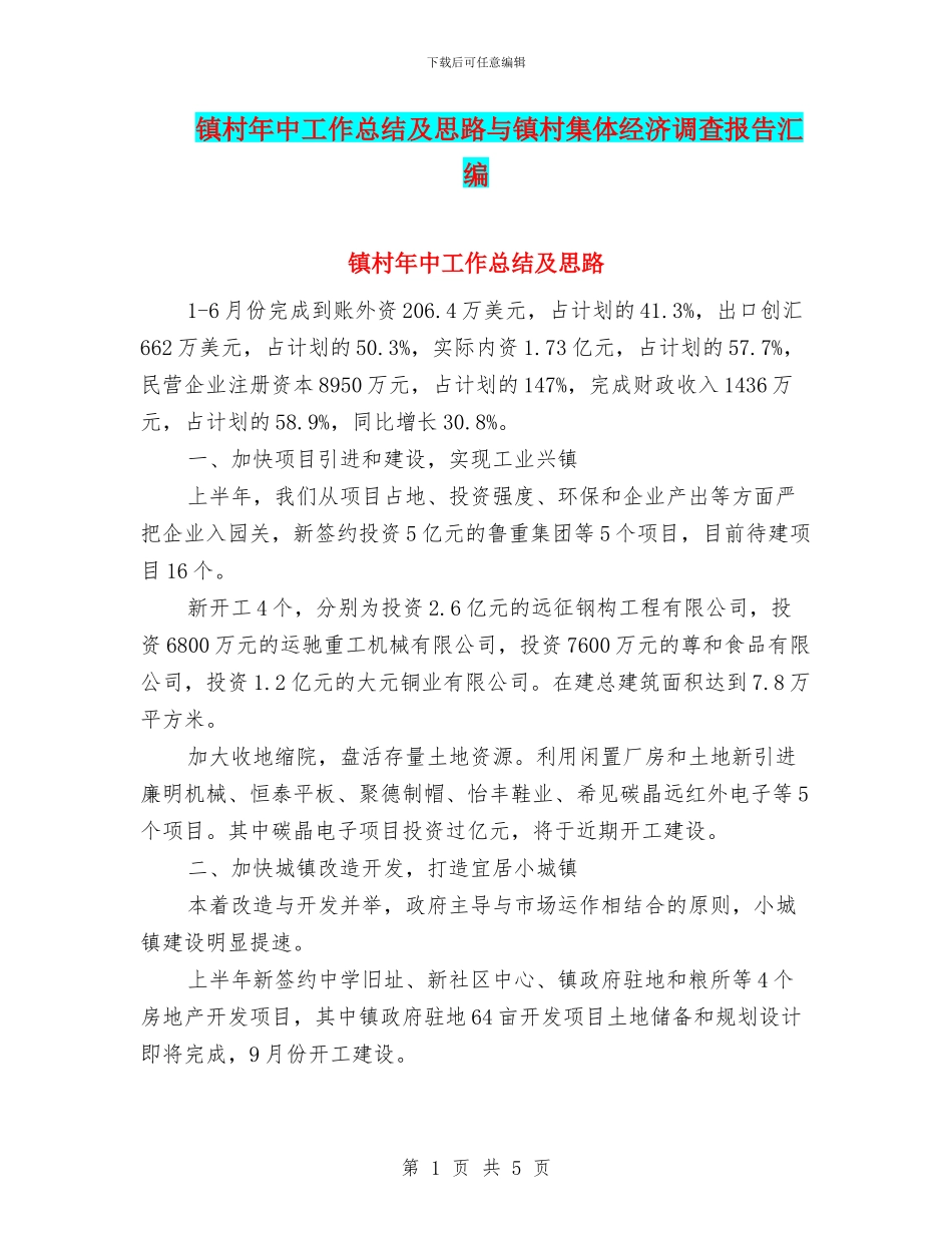 镇村年中工作总结及思路与镇村集体经济调查报告汇编_第1页