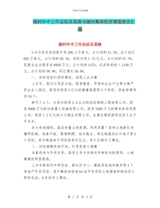 镇村年中工作总结及思路与镇村集体经济调查报告汇编