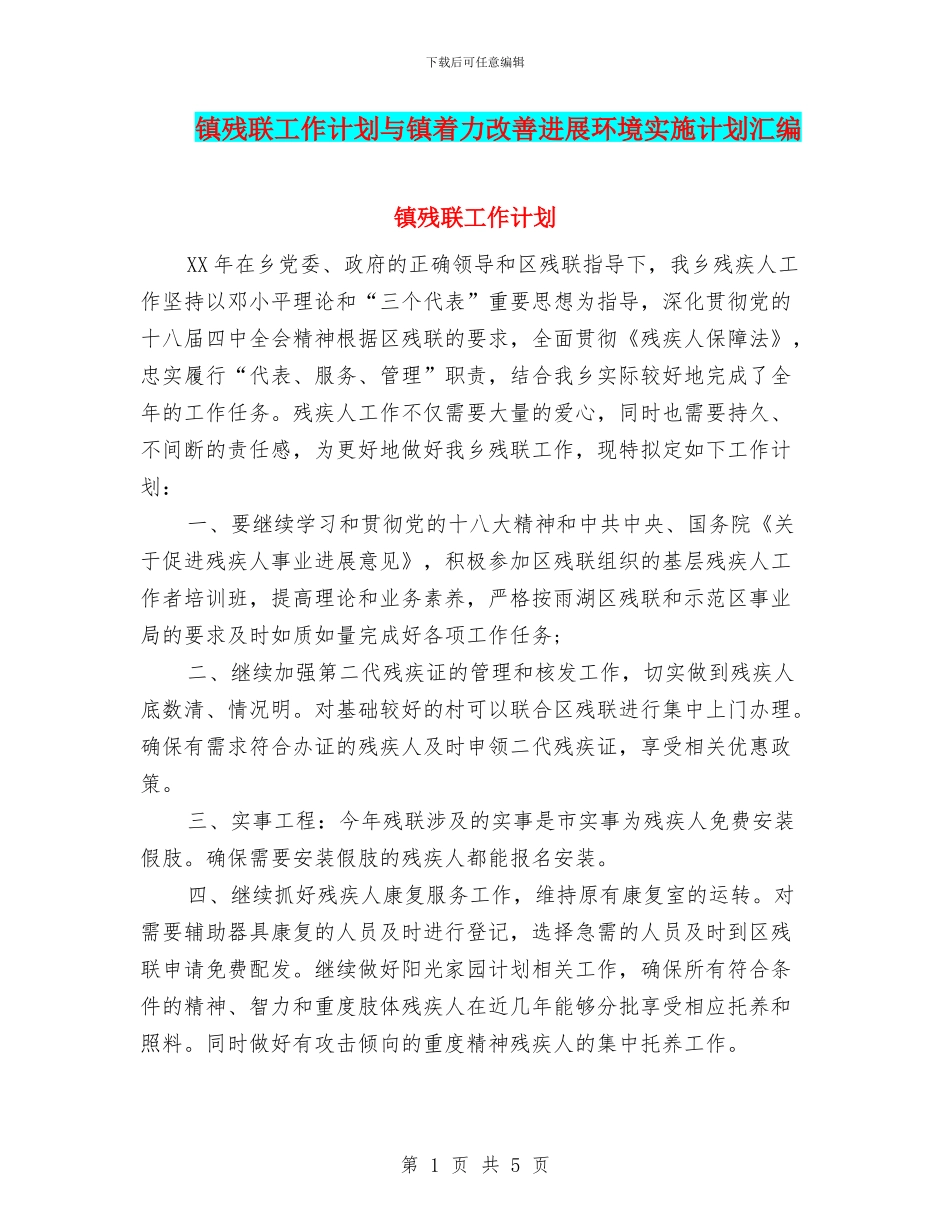 镇残联工作计划与镇着力改善发展环境实施计划汇编_第1页