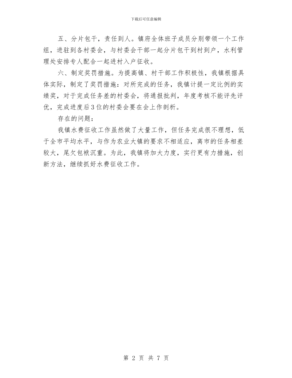镇水费征收情况汇报与镇爱国卫生工作总结汇编_第2页