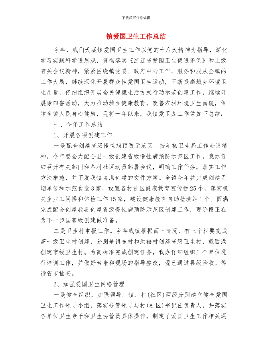 镇水费征收情况汇报与镇爱国卫生工作总结汇编_第3页