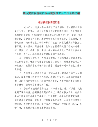 镇水费征收情况汇报与镇爱国卫生工作总结汇编