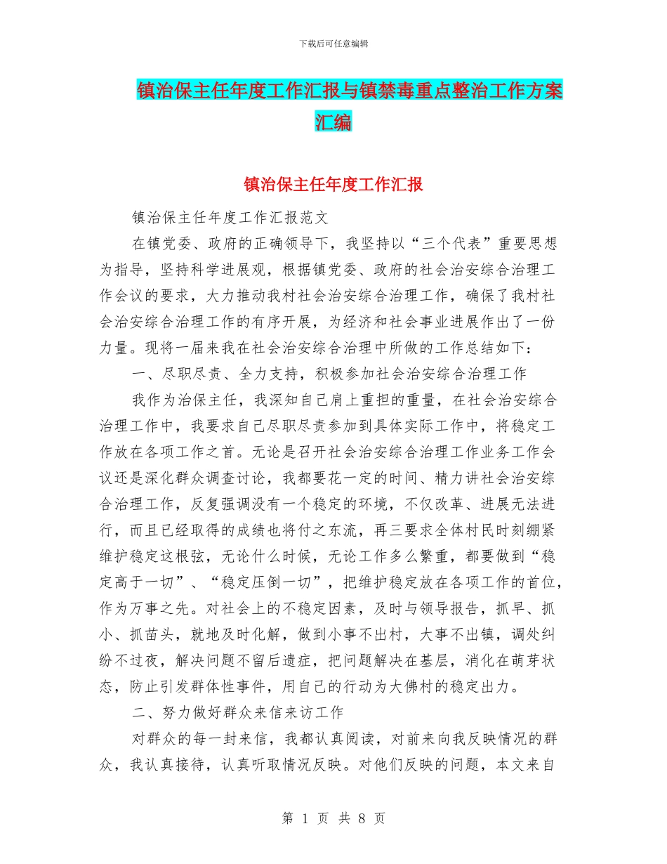 镇治保主任年度工作汇报与镇禁毒重点整治工作方案汇编_第1页