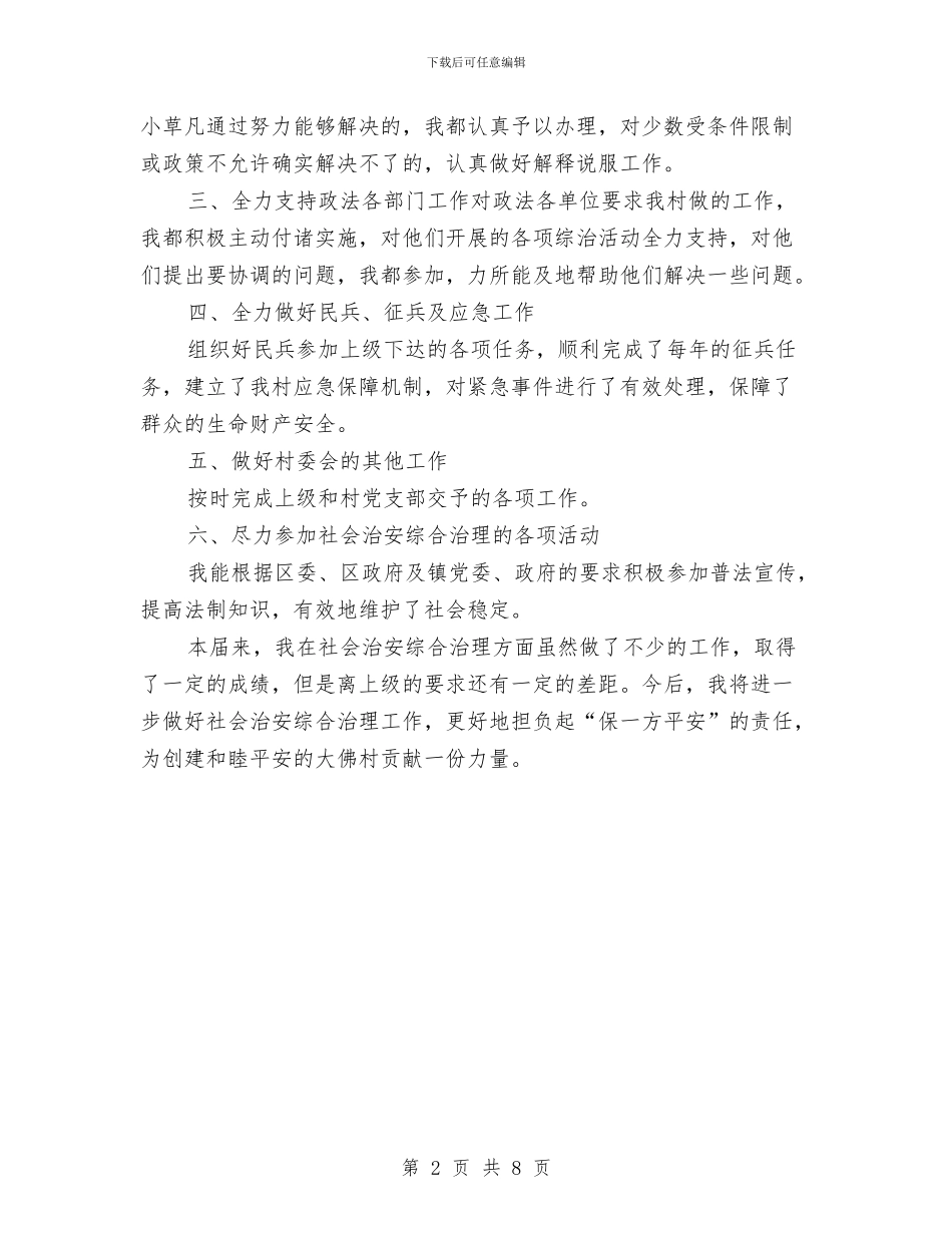 镇治保主任年度工作汇报与镇禁毒重点整治工作方案汇编_第2页