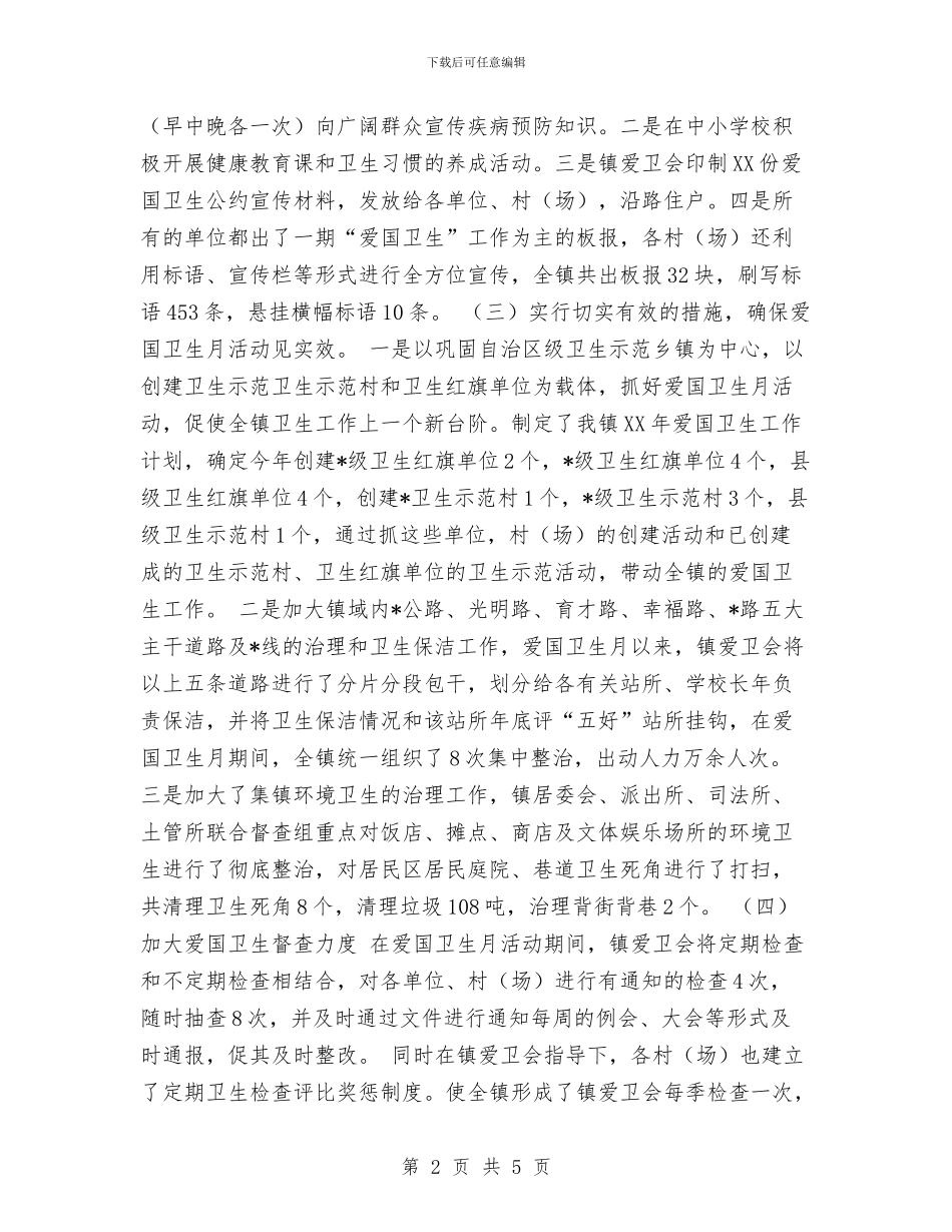 镇爱国卫生半年工作总结与镇社区“九九重阳节”文艺晚会小结汇编_第2页