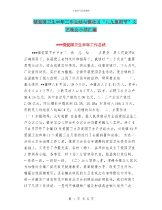 镇爱国卫生半年工作总结与镇社区“九九重阳节”文艺晚会小结汇编