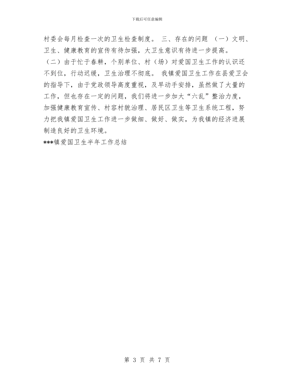 镇爱国卫生半年工作总结与镇社区居委会年度工作总结汇编_第3页