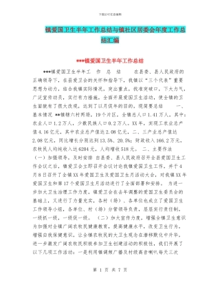 镇爱国卫生半年工作总结与镇社区居委会年度工作总结汇编