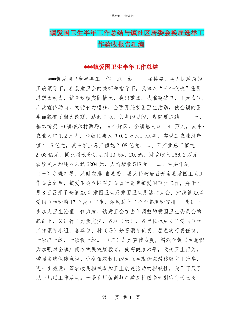 镇爱国卫生半年工作总结与镇社区居委会换届选举工作验收报告汇编_第1页