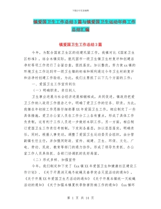 镇爱国卫生工作总结3篇与镇爱国卫生运动年终工作总结汇编