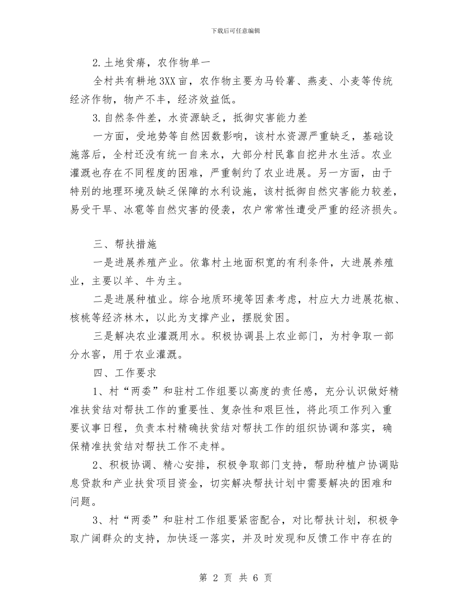 镇村精准扶贫工作方案与镇汛期防汛工作自查报告汇编_第2页