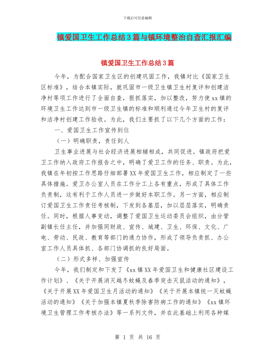 镇爱国卫生工作总结3篇与镇环境整治自查汇报汇编_第1页