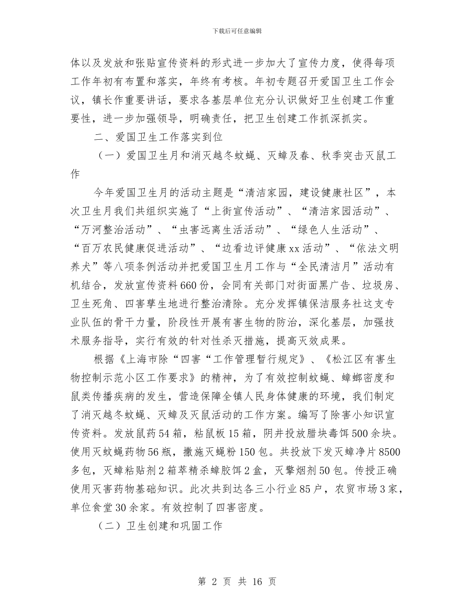 镇爱国卫生工作总结3篇与镇环境整治自查汇报汇编_第2页