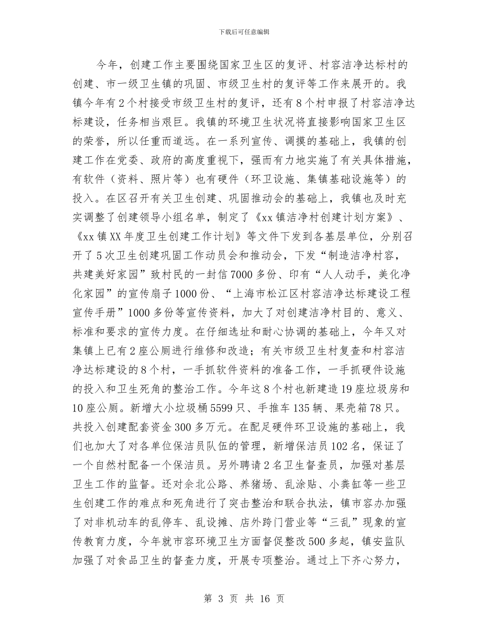 镇爱国卫生工作总结3篇与镇环境整治自查汇报汇编_第3页