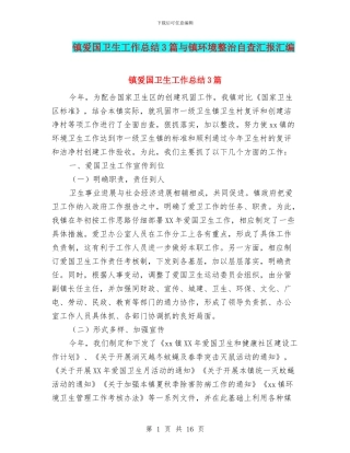 镇爱国卫生工作总结3篇与镇环境整治自查汇报汇编