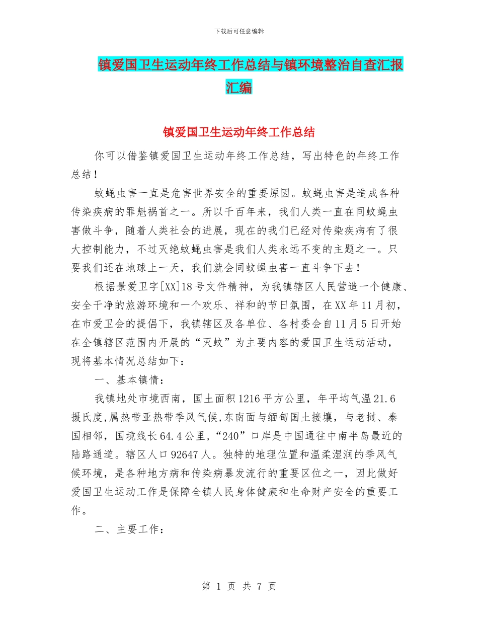镇爱国卫生运动年终工作总结与镇环境整治自查汇报汇编_第1页