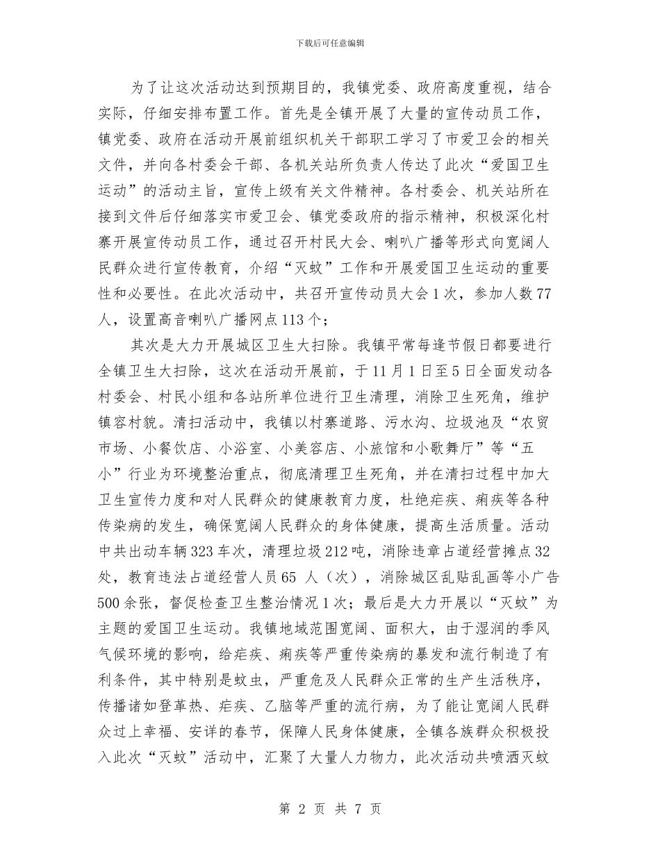 镇爱国卫生运动年终工作总结与镇环境整治自查汇报汇编_第2页