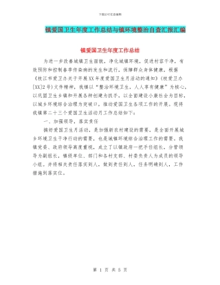 镇爱国卫生年度工作总结与镇环境整治自查汇报汇编
