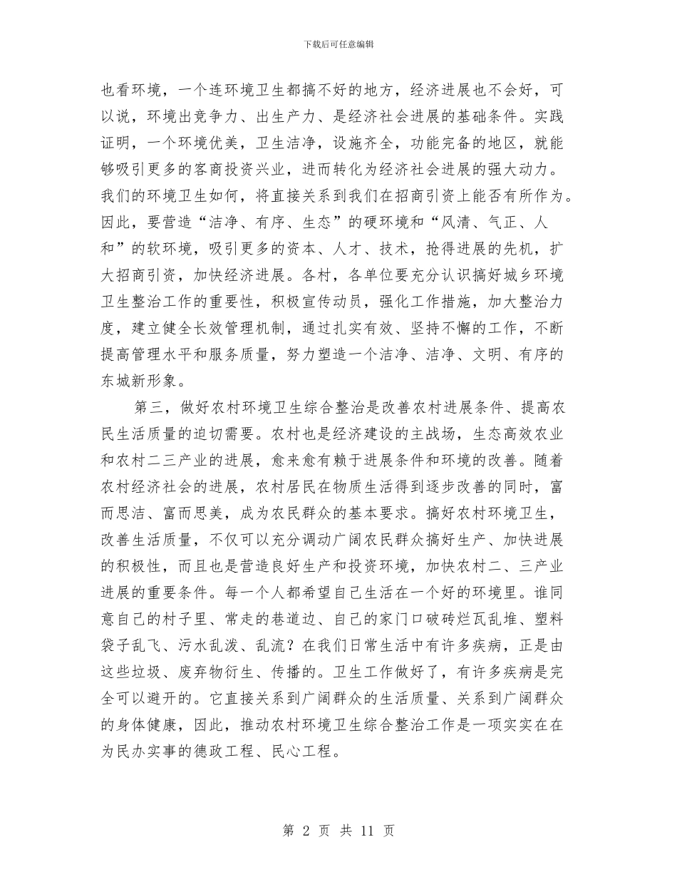镇环卫综治工作推进会领导发言稿与镇第×次妇女代表大会上的讲话汇编_第2页