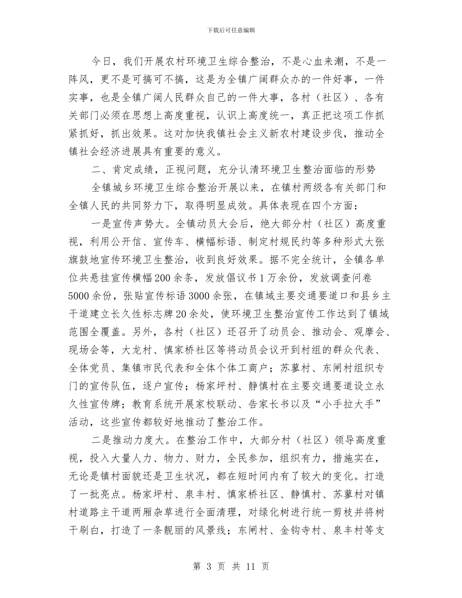 镇环卫综治工作推进会领导发言稿与镇第×次妇女代表大会上的讲话汇编_第3页